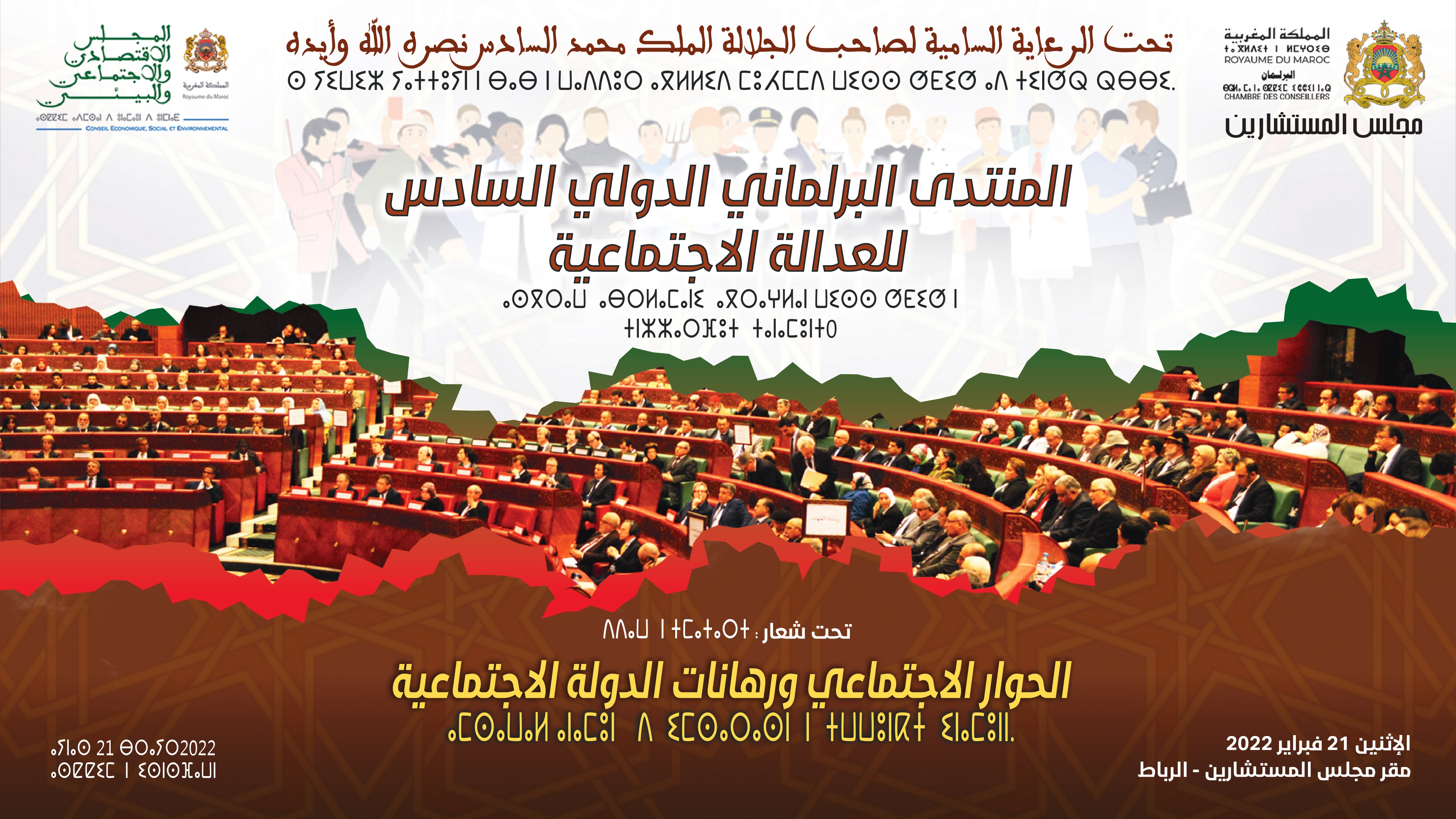 La Chambre des Conseillers organise le sixième Forum parlementaire international pour la justice sociale.