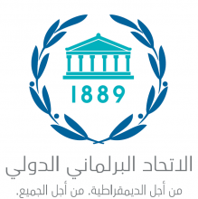 Le président de la Chambre des représentants et le président de la Chambre des conseillers président une délégation parlementaire marocaine à la 143ème Assemblée de l'Union interparlementaire.